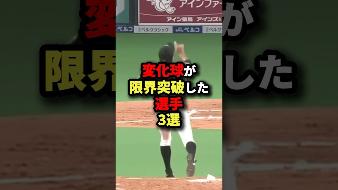 変化球が限界突破した選手3選#プロ野球 #野球 #shorts 変化球が限界突破した選手3選#プロ野球 #野球 #shorts