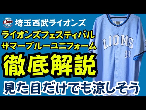 【徹底解説】埼玉西武ライオンズ ライオンズフェスティバル サマーブルーユニフォーム【少しはベルーナも涼しくなるかも】 【徹底解説】埼玉西武ライオンズ ライオンズフェスティバル サマーブルーユニフォーム【少しはベルーナも涼しくなるかも】