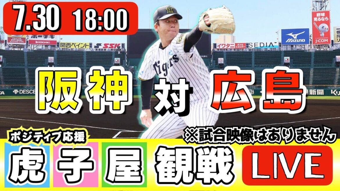 【全力応援 阪神ライブ】7/30 阪神タイガース 対 広島東洋カープ の公式戦を阪神ファン夫婦が皆さんと一緒に観戦・応援するLIVE配信です。 先発予想:(阪神)村上頌樹 (広島)大瀬良大地 【全力応援 阪神ライブ】7/30 阪神タイガース 対 広島東洋カープ の公式戦を阪神ファン夫婦が皆さんと一緒に観戦・応援するLIVE配信です。 先発予想:(阪神)村上頌樹 (広島)大瀬良大地