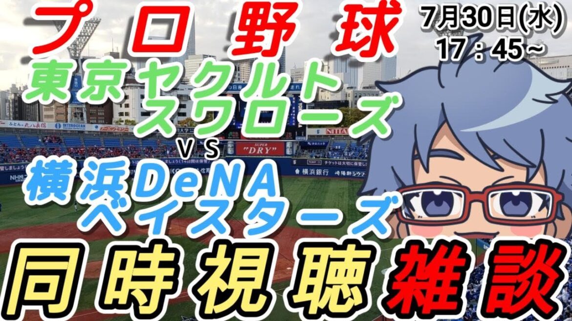 【#プロ野球 雑談】7月30日(水) #横浜denaベイスターズ VS #東京ヤクルトスワローズ 【#baystars   #swallows 】17:45～
