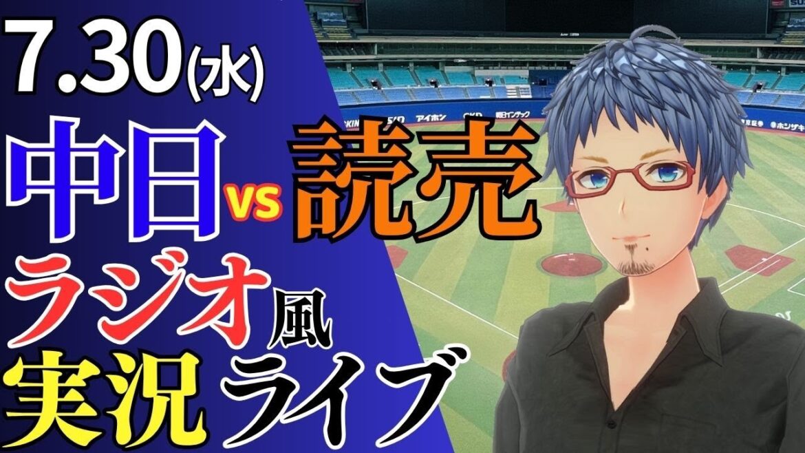 【ドラゴンズ応援配信】7/30(木)読売ジャイアンツ対中日ドラゴンズのプロ野球観戦ライブ