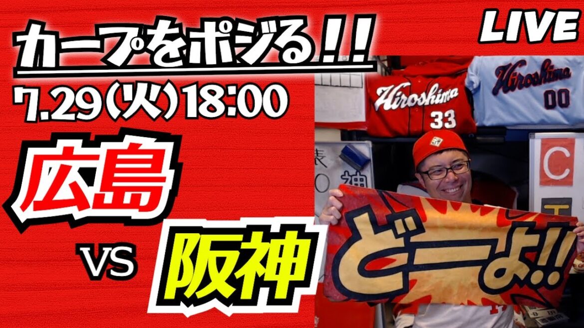 カープvsタイガース　CARP応援&実況&雑談ライブ配信（7/30)広島×阪神