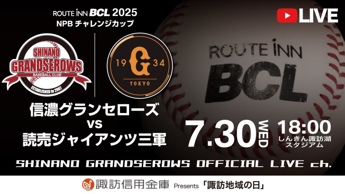 【 LIVE 7.30 】信濃グランセローズ vs 読売ジャイアンツ三軍 | 18:00PB | 第2回戦 | ルートインBCリーグ2025 NPBチャレンジカップ