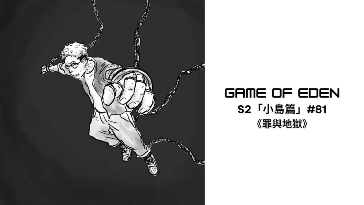 ZIP噏劇場《Game of Eden》 第二季「小島篇」#81《罪與地獄》 ZIP噏劇場《Game of Eden》 第二季「小島篇」#81《罪與地獄》