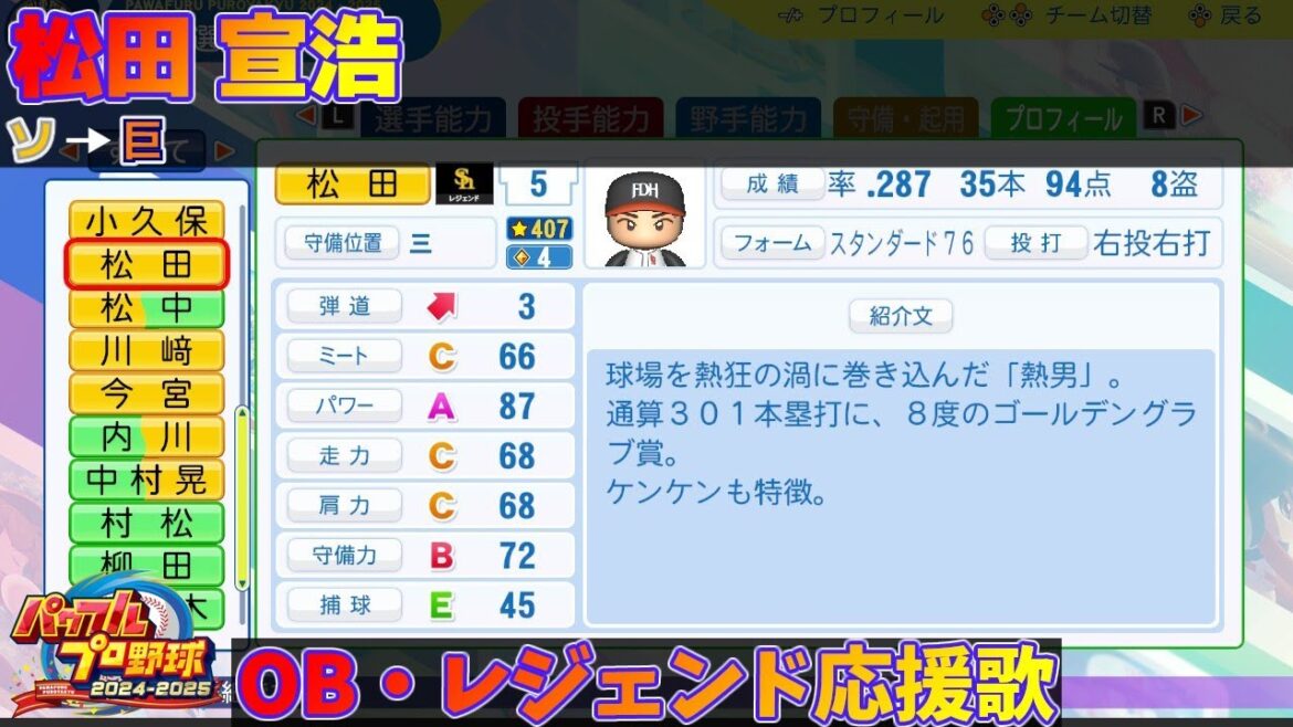 【パワプロ2024-2025】松田 宣浩【ＯＢ・レジェンド選手応援歌】