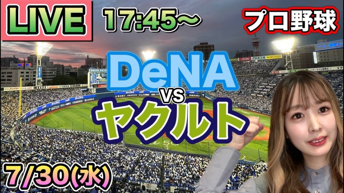 【プロ野球LIVE】ヤクルトスワローズ vs DeNAベイスターズ⚾25/7/30