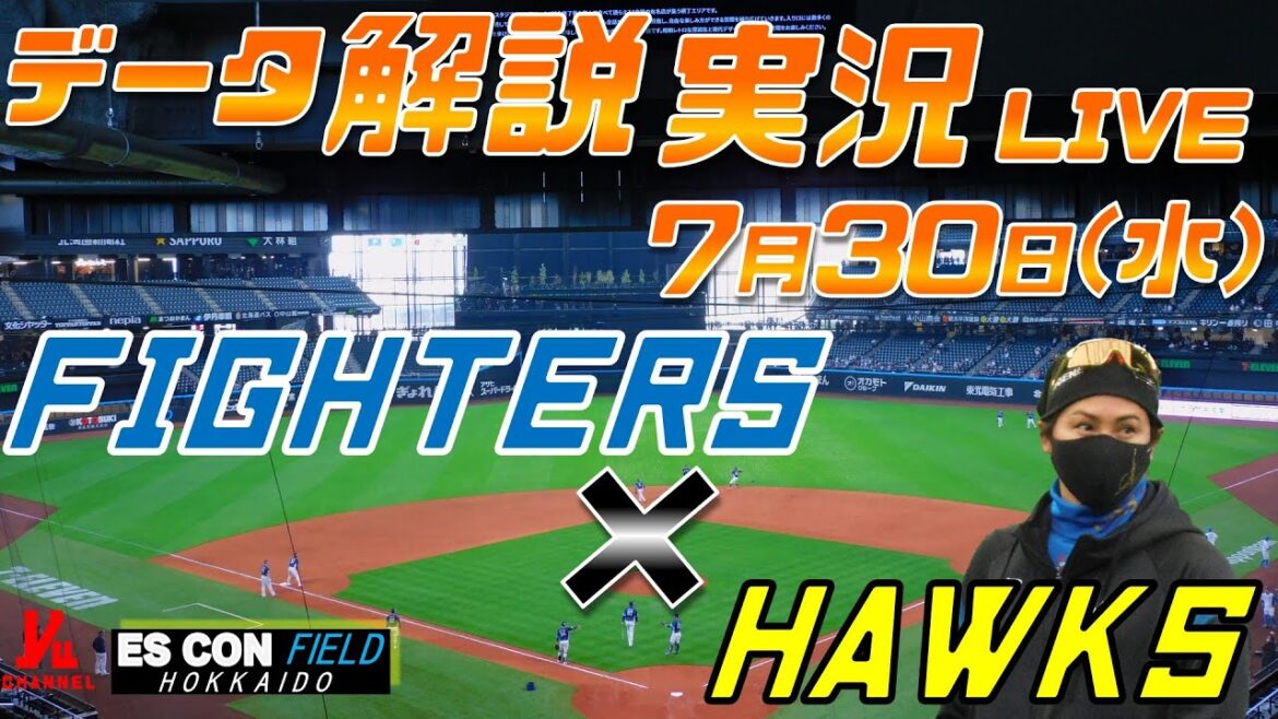 【日ハムライブ】  北海道日本ハムファイターズ  vs 福岡ソフトバンクホークス   7月30日(水)  ＠エスコンフィールドHOKKAIDO データ解説実況LIVE