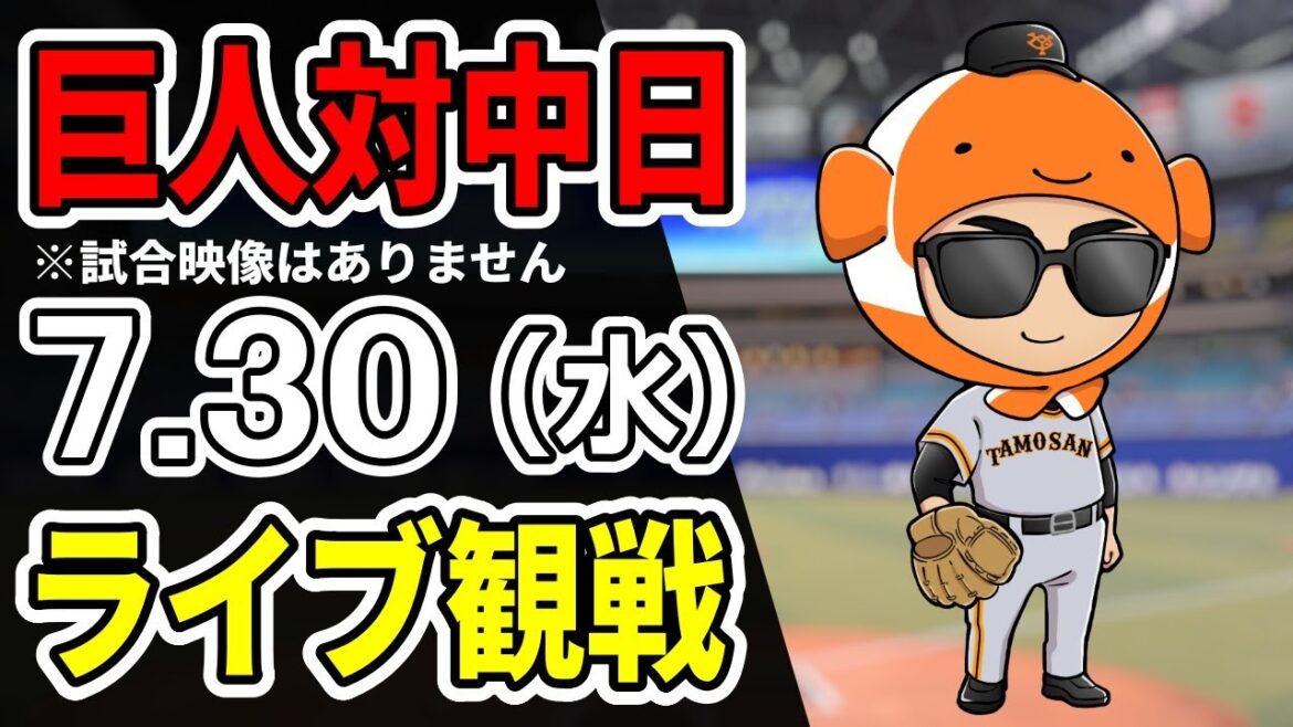 【巨人ライブ】7/30 巨人 対 中日ドラゴンズをみんなで応援するライブ！巨人戦を生配信中！！#読売ジャイアンツ