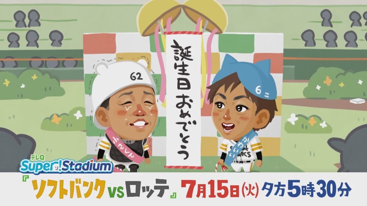 【テレQ中継2025】ソフトバンクvsロッテ（7/15火17時30分）