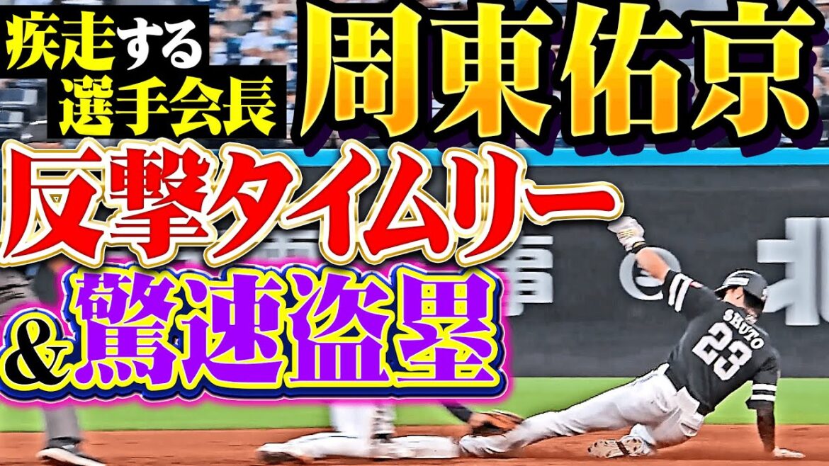 【韋駄天疾走】周東佑京『鮮やか反撃タイムリー…盗塁も決めて同点機を演出！』