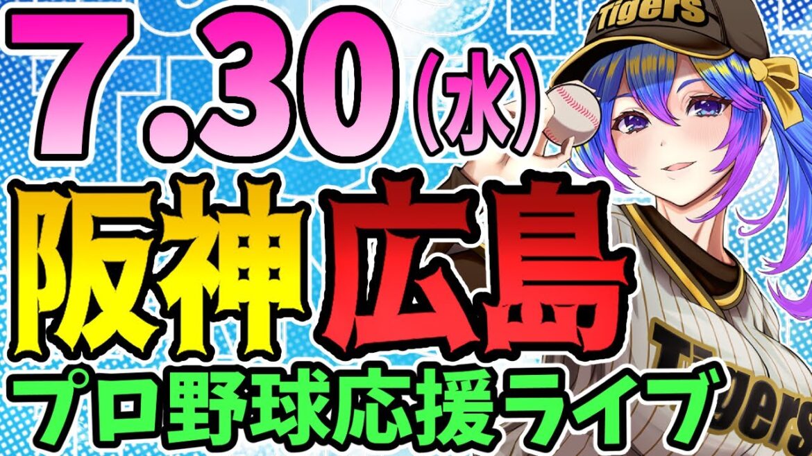 【阪神応援実況】7/30(水)阪神タイガースVS広島東洋カープのプロ野球同時視聴ライブ!阪神ファン、広島ファン歓迎!!!【プロ野球速報/プロ野球ライブ/女性Vtuber】 【阪神応援実況】7/30(水)阪神タイガースVS広島東洋カープのプロ野球同時視聴ライブ!阪神ファン、広島ファン歓迎!!!【プロ野球速報/プロ野球ライブ/女性Vtuber】