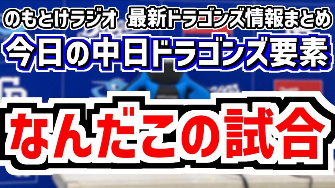 7月29日(火)　のもとけラジオ/今日の中日ドラゴンズ要素　なんだこの試合、ボスラー逆転3ランホームラン＆岡林！上林 鵜飼タイムリー！石伊スクイズ！田中幹也！巨人戦、チェイビス 中田翔 ブライト2軍