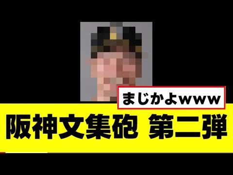 【悲報】阪神タイガース、文春砲第二弾結果www 【悲報】阪神タイガース、文春砲第二弾結果www
