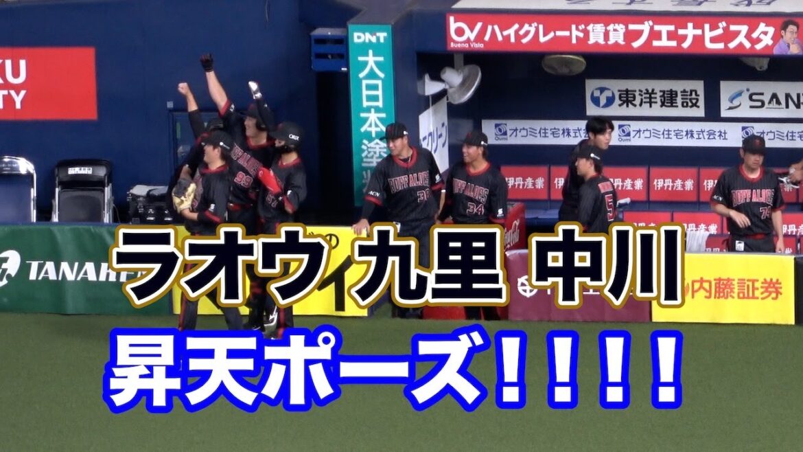 ラオウ、先制2ラン！九里＆中川と昇天ポーズ！