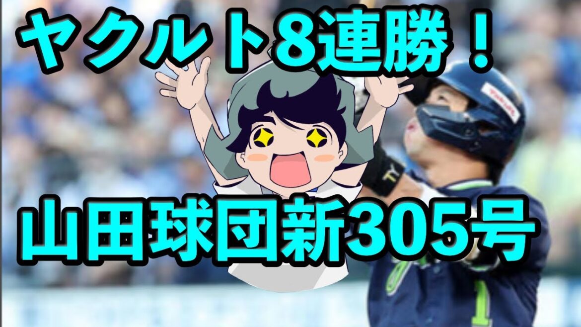 定例LIVE#54 ヤクルト8連勝！山田哲人通算305号！球団新記録！
