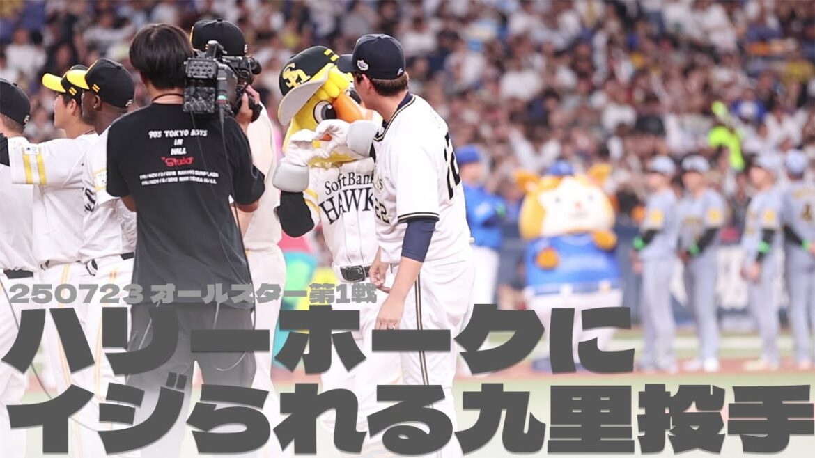 【オールスター2025】ハリーホークにイジられる九里亜蓮投手