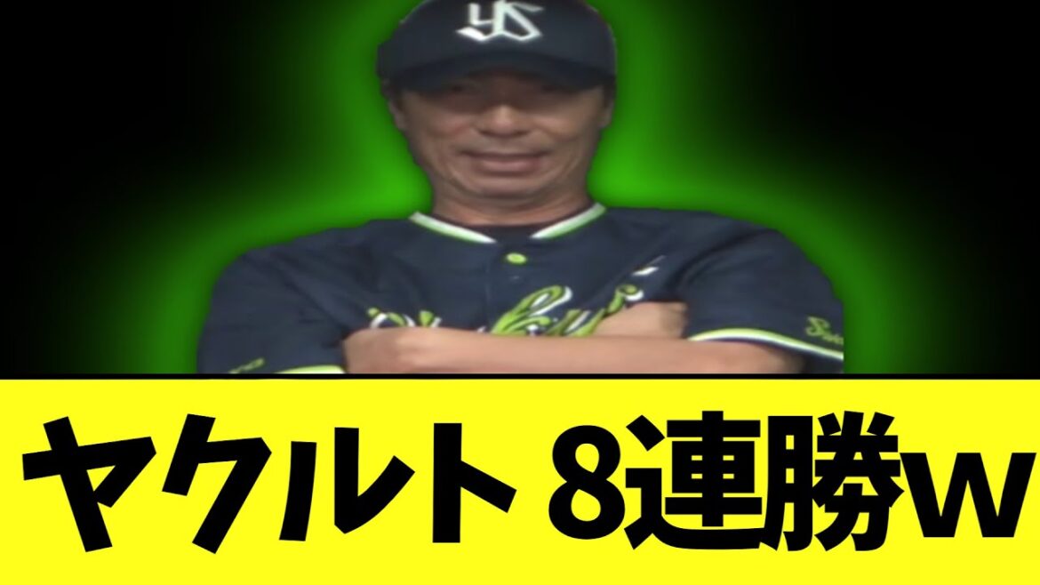 ヤクルトスワローズ　 8連勝ｗwwwwwwwwwwwwwwwwwwwwwwwwwwwwwwwwwwwwwwwwwwwwwwwwww　ＤｅＮＡ１－２ヤクルト