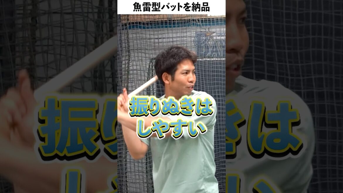 #桑原将志 選手に魚雷型形状のバットをお届け!ァーストインプレッションは? #桑原将志 選手に魚雷型形状のバットをお届け!ァーストインプレッションは?