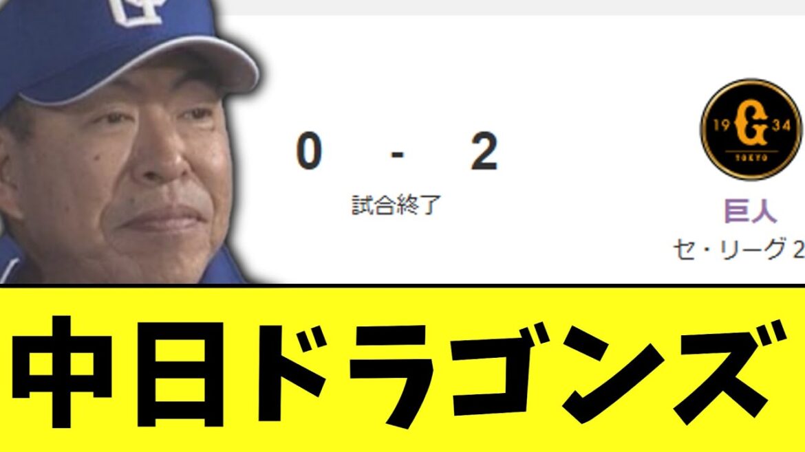 中日ドラゴンズ　普通に負け