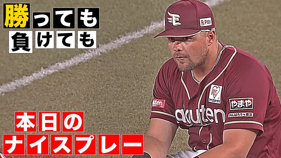 【勝っても】本日のナイスプレー【負けても】(2025年7月30日)