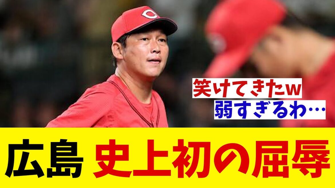 広島 史上初の屈辱・・・【野球情報】【2ch 5ch】【なんJ なんG反応】【野球スレ】 広島 史上初の屈辱・・・【野球情報】【2ch 5ch】【なんJ なんG反応】【野球スレ】