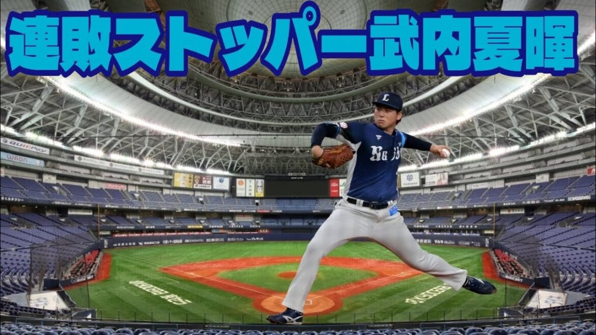 【西武ライオンズ】ようやく連敗ストップ 武内夏暉・山田陽翔初セーブ ※訂正：10回は山崎ではなく才木の間違いです