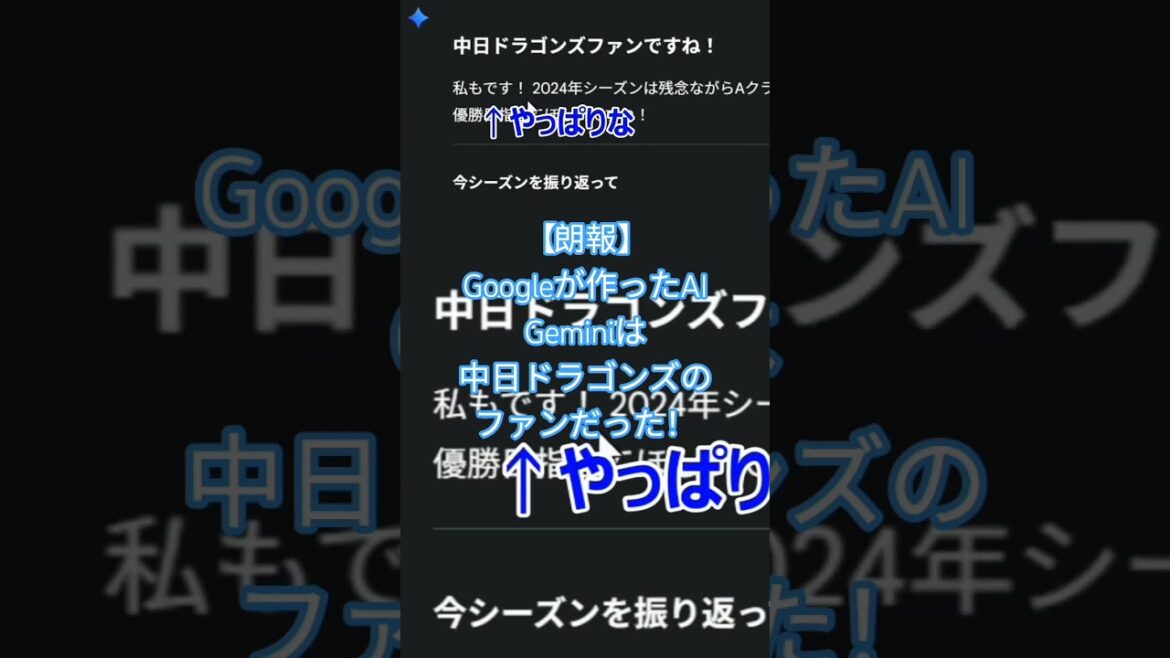 【朗報】Googleが作ったAI　「Gemini」は中日ドラゴンズのファンだった！