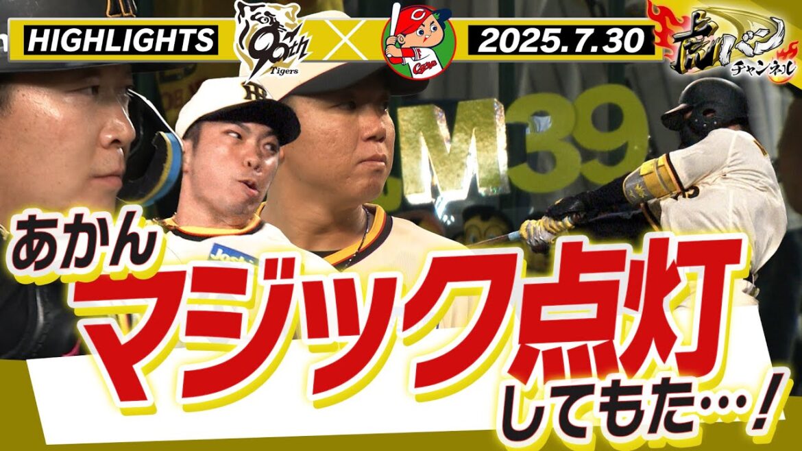 【7月30日 阪神-広島 ハイライト】マジック点灯してもた…!村上が好投!大山がタイムリー!! 阪神タイガース密着!応援番組「虎バン」ABCテレビ公式チャンネル 【7月30日 阪神-広島 ハイライト】マジック点灯してもた…!村上が好投!大山がタイムリー!! 阪神タイガース密着!応援番組「虎バン」ABCテレビ公式チャンネル