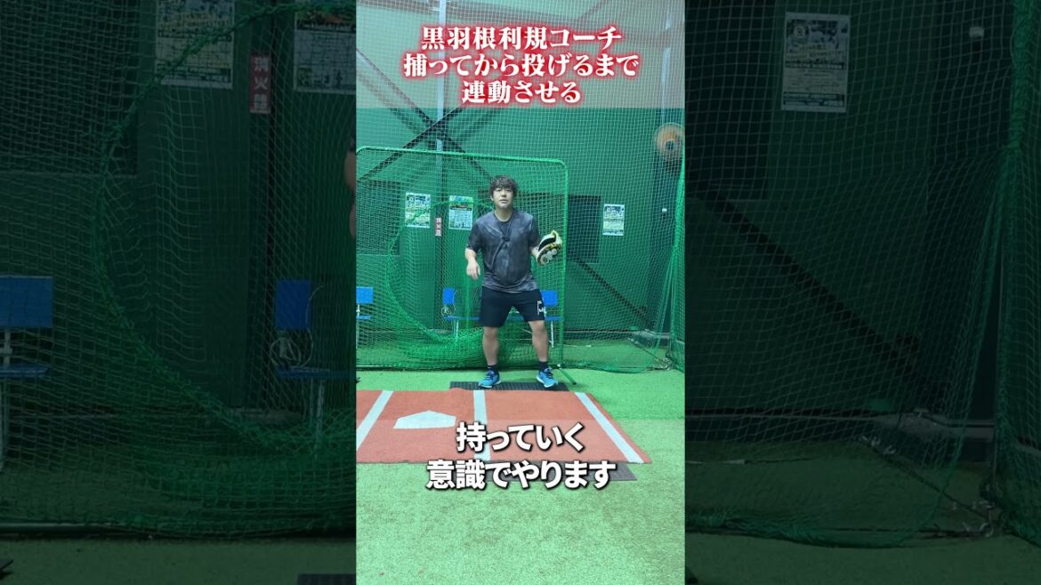捕ってから投げるまでの連動について #黒羽根利規  #野球
