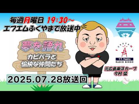 【後編】夢を語れ~カピバラと愉快な仲間たち~ パーソナリティ 元広島東洋カープ今村猛さん ゲスト長岡 綾奈さん 7月28日放送分 【後編】夢を語れ~カピバラと愉快な仲間たち~ パーソナリティ 元広島東洋カープ今村猛さん ゲスト長岡 綾奈さん 7月28日放送分