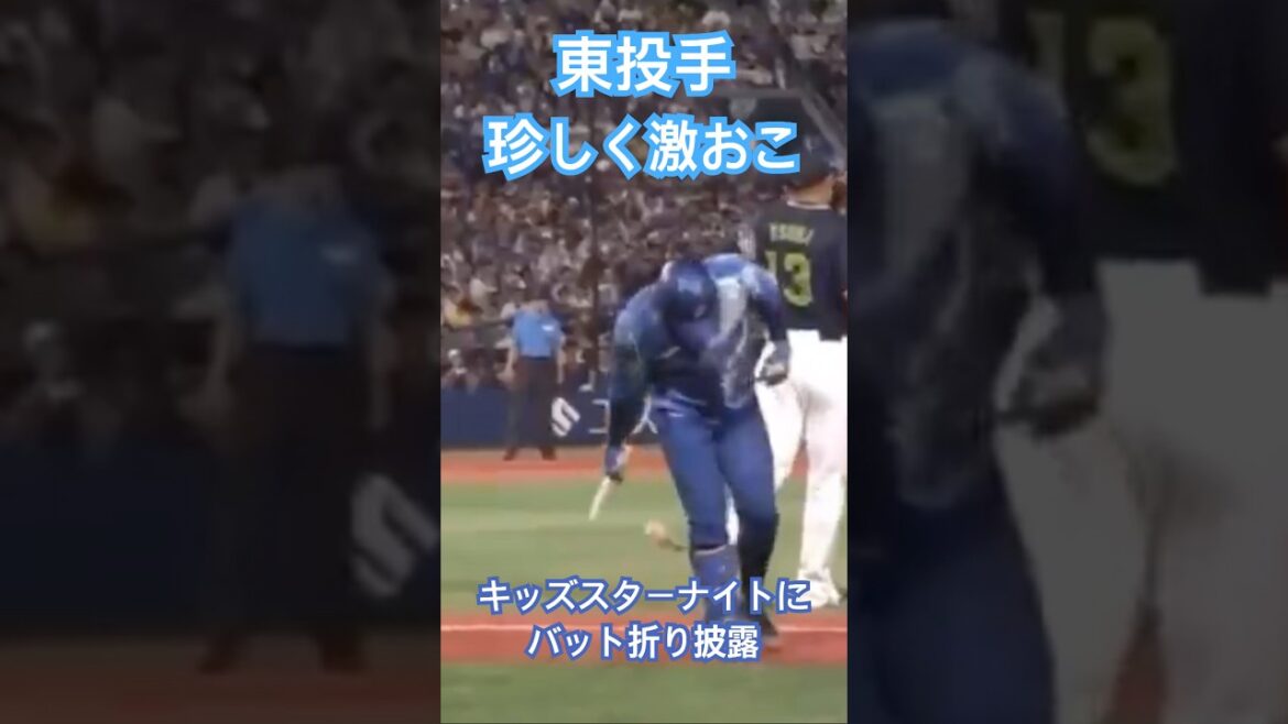 東投手バット折り #横浜denaベイスターズ #東克樹 #shorts