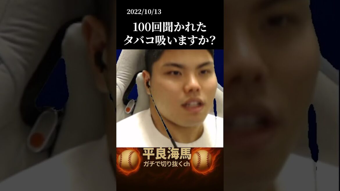 【平良海馬】タバコ吸いますか？#shorts