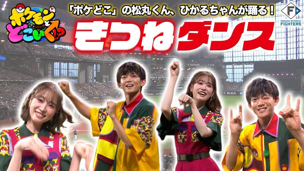【きつねダンス】「ポケどこ」の松丸くん、ひかるちゃんが踊る！