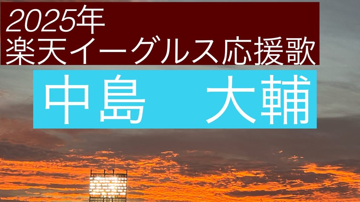 2025年楽天イーグルス応援歌　中島大輔