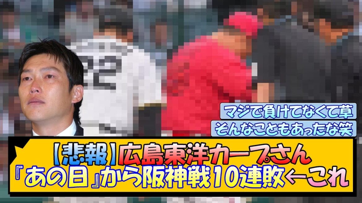 【悲報】広島東洋カープさん、『あの日』から阪神戦10連敗←これ