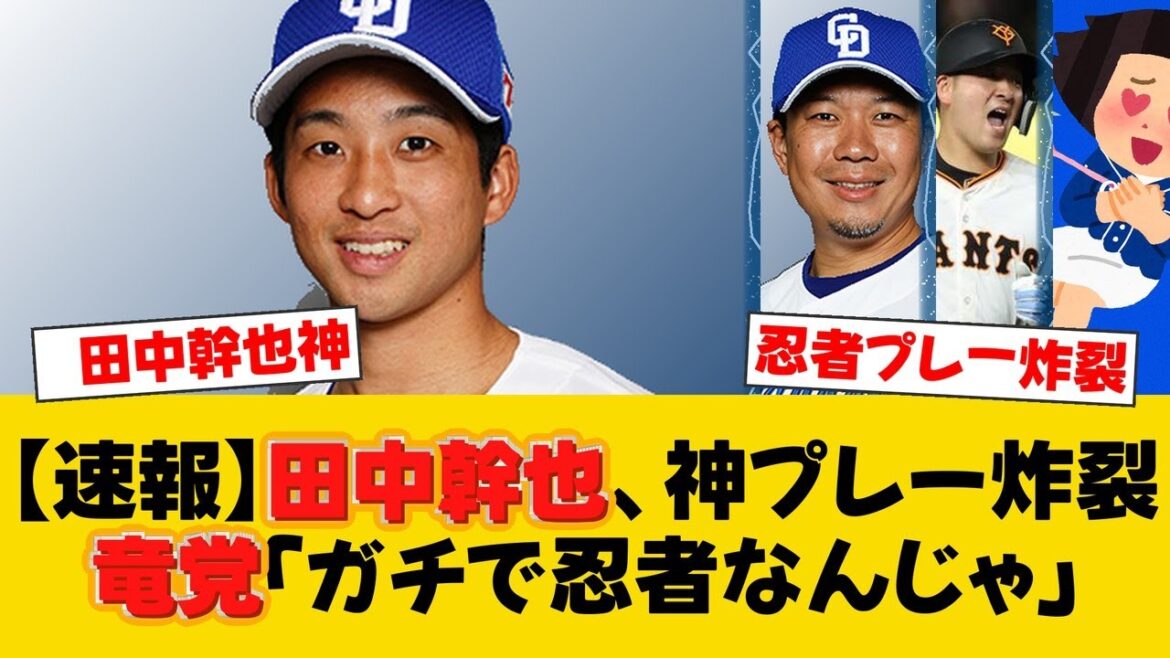 中日・田中幹也、巨人戦で「ガチで忍者」とファン大興奮の神プレー！ジャンピングスローで大野雄大のピンチを救う！【中日ファンの反応】【D速報】