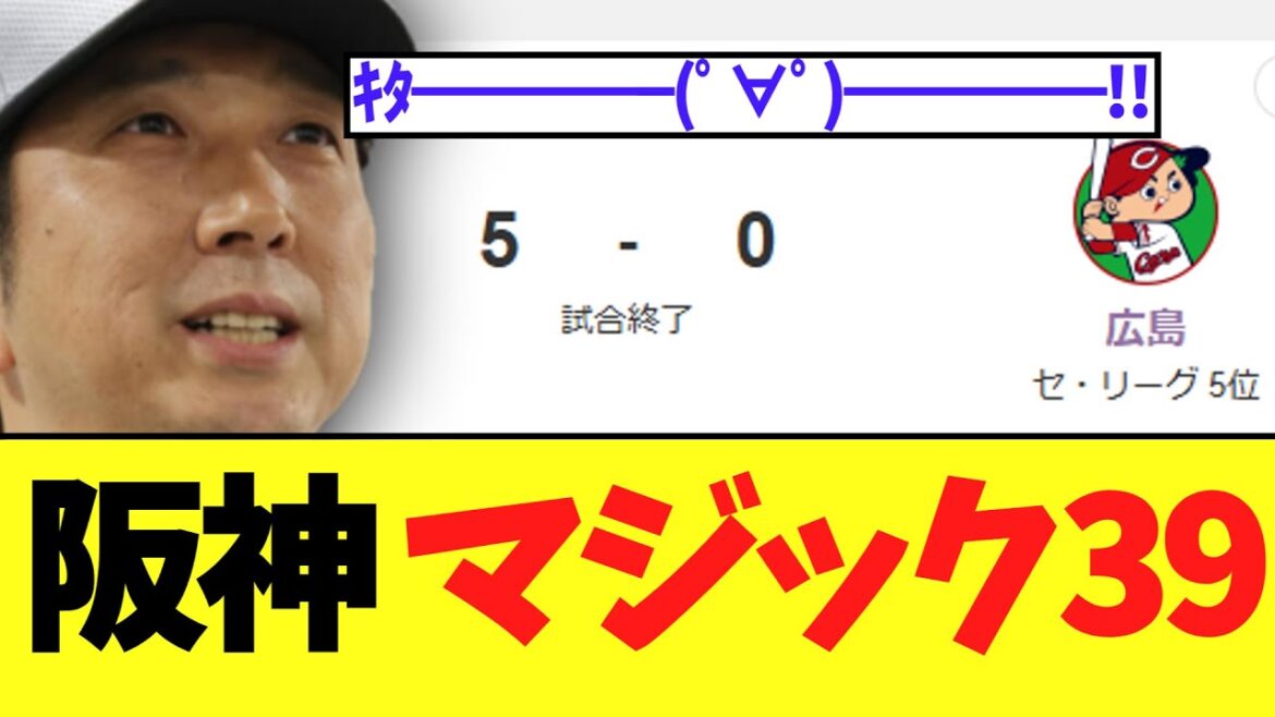 阪神タイガース 広島に勝ち、そしてついに優勝へのマジックマ39が点灯.. 阪神タイガース 広島に勝ち、そしてついに優勝へのマジックマ39が点灯..