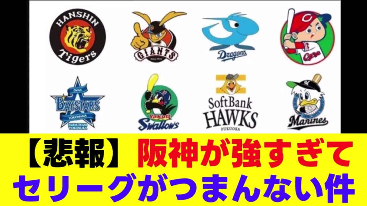 【悲報】セリーグつまらなくなる