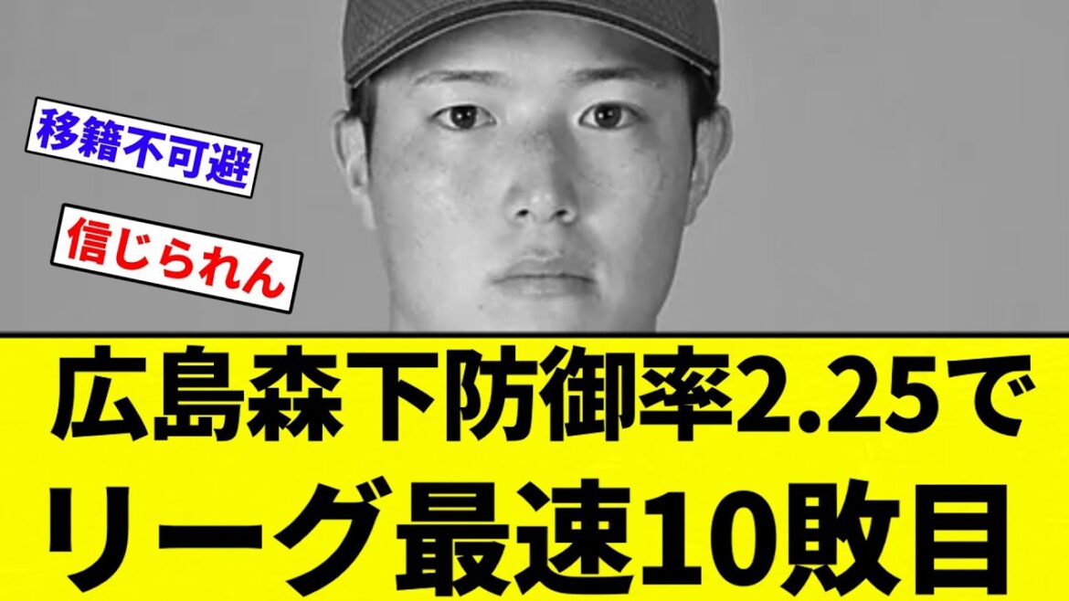 【旧チュニドラ】広島森下防御率2.25でリーグ最速10敗目【プロ野球反応集】【2chスレ】【なんG】