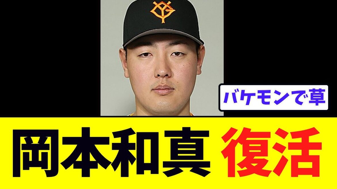岡本和真、完全に復活するｗｗｗ
