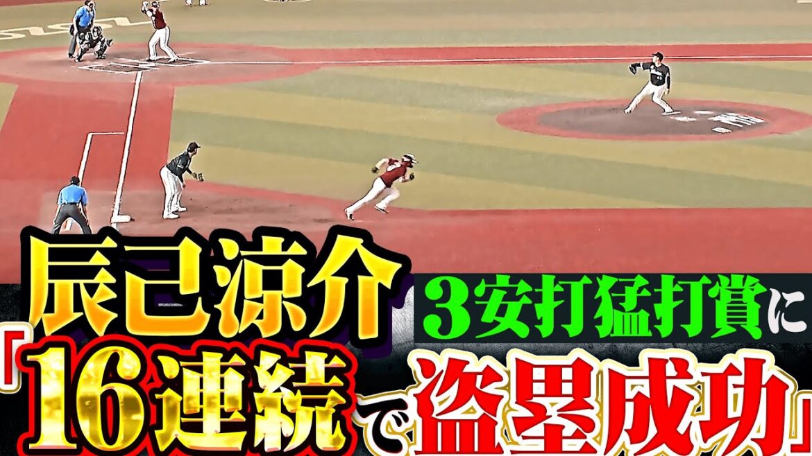 【16連続盗塁成功】辰己涼介『実況も絶賛した走塁…タイムリー含む3安打猛打賞で打撃上昇！』