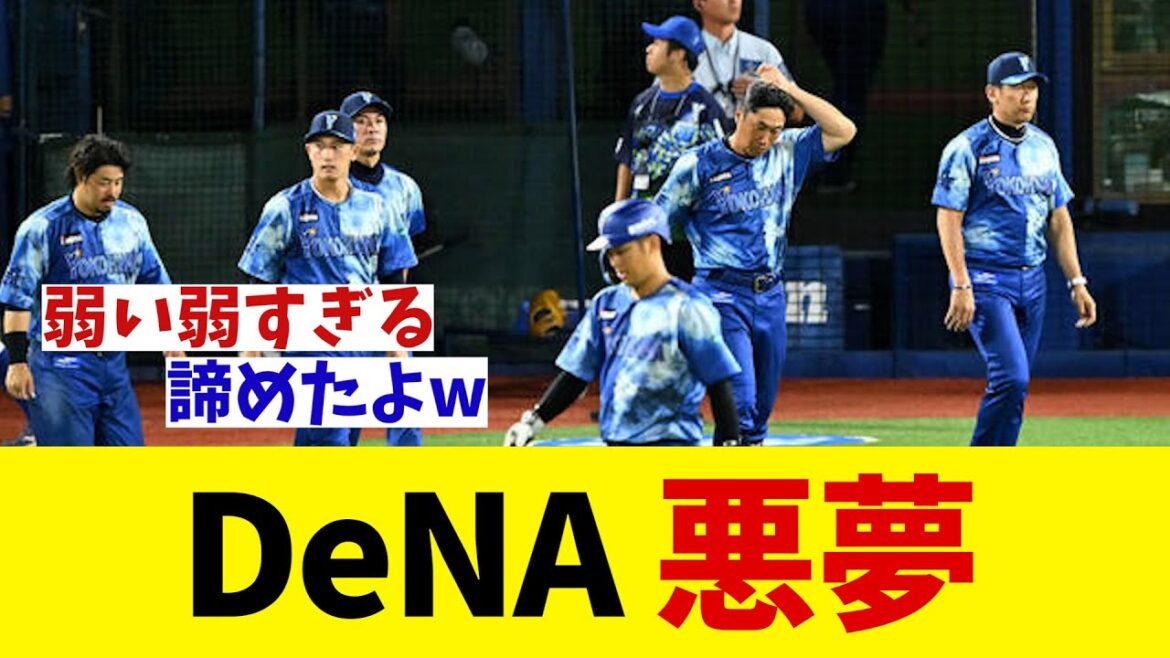 DeNA　悪夢・・・【野球情報】【2ch 5ch】【なんJ なんG反応】【野球スレ】