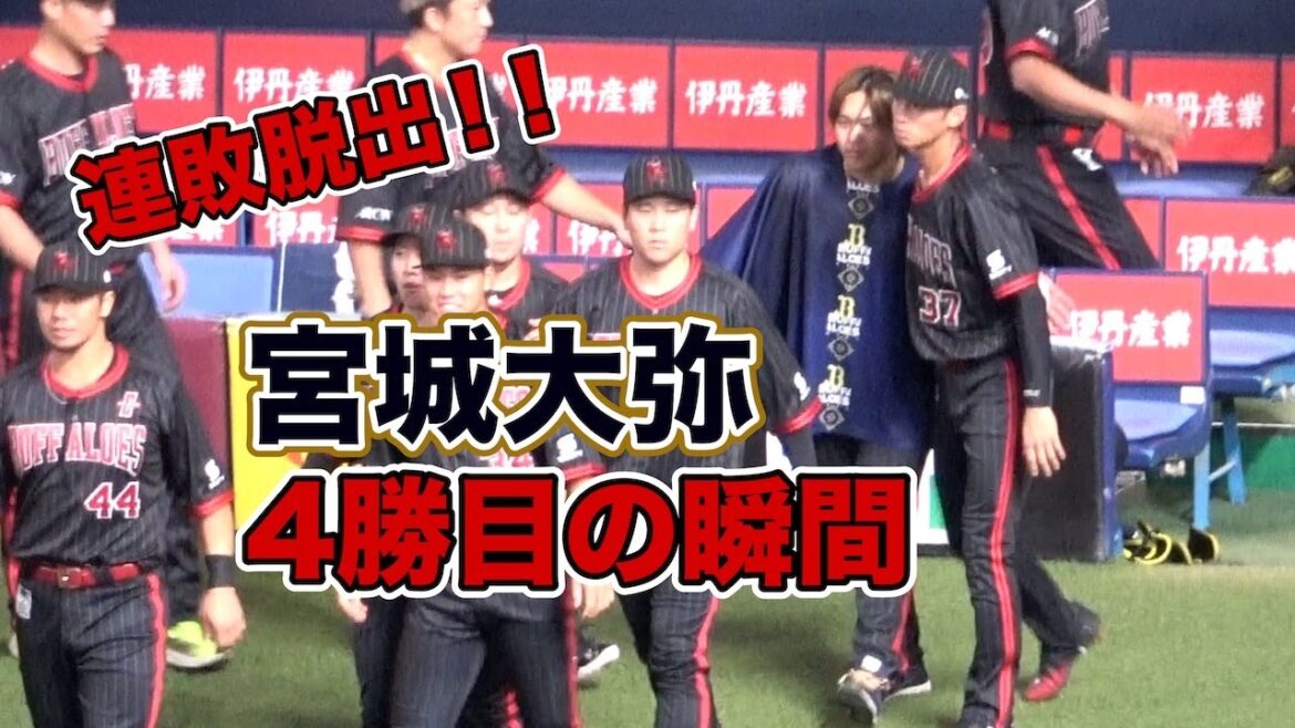 オリックス連敗脱出＆宮城大弥4勝目の瞬間