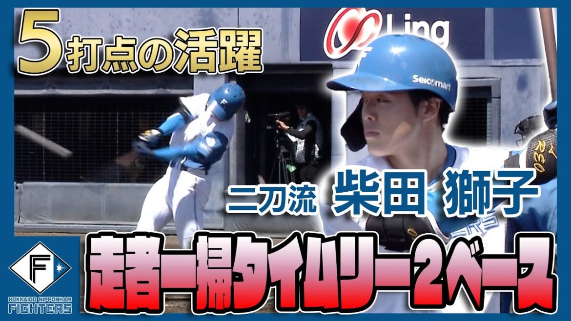 二刀流 柴田 獅子 走者一掃タイムリーツーベース 5打点の活躍 7/30 北海道日本ハムvs東北楽天～ファーム～ハイライト『GAORAプロ野球中継～ファーム～（北海道日本ハムファイターズ）