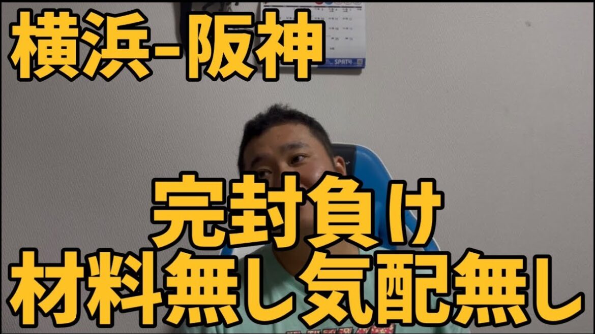 7月26日横浜-阪神　完封負け　材料無し気配なし