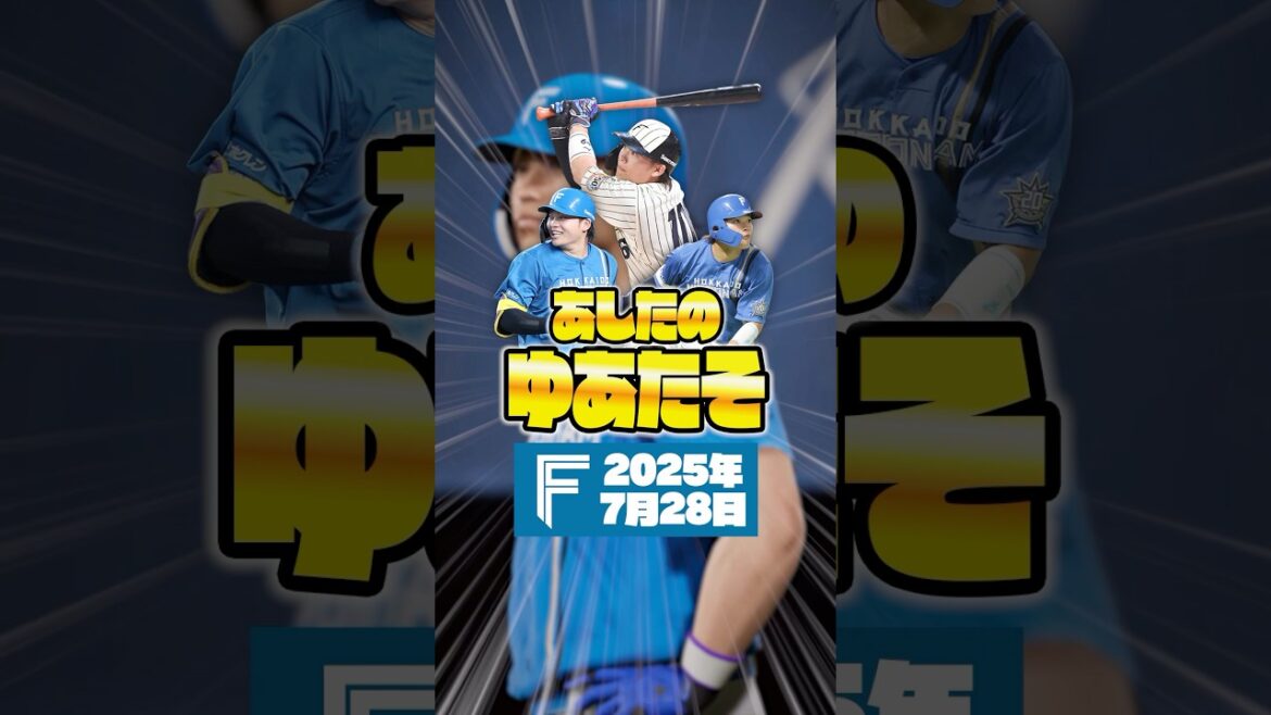 あしたのゆあたそ〜田宮裕涼選手の情報まとめ〜【2025年7月28日】＃田宮裕涼 ＃きょうのゆあたそ
