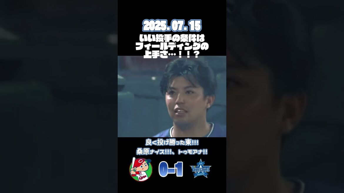 #baystars #shorts #プロ野球 東、床田、栗林、良い投手はフィールディングがうめえ…!?【新井さんが悪い】【つらいさん】 #baystars #shorts #プロ野球 東、床田、栗林、良い投手はフィールディングがうめえ…!?【新井さんが悪い】【つらいさん】