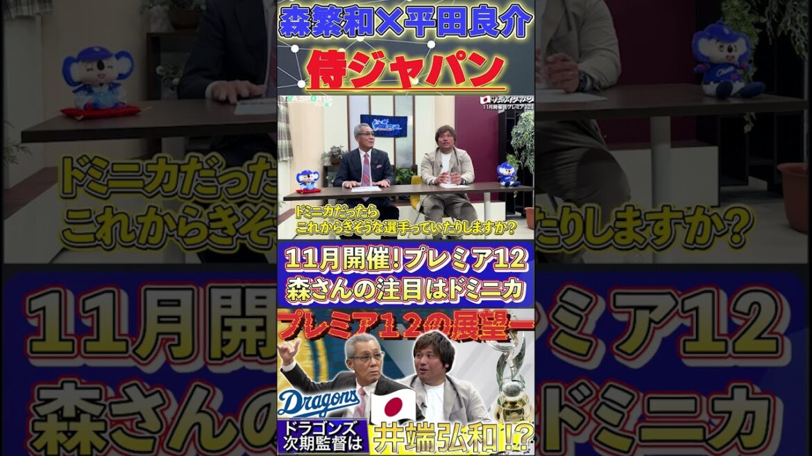 【森×平田】プレミア12『森さんの注目はドミニカ共和国！』#森繁和 #平田良介 #ドミニカ共和国 #中日ドラゴンズ #プロ野球  #shorts
