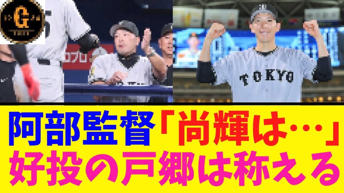 【阿部コメ】吉川尚輝や好投の戸郷に言及する