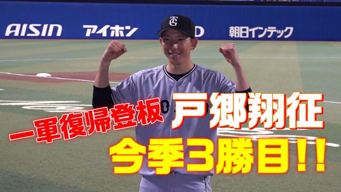 一軍復帰登板！戸郷翔征投手、今季3勝目！